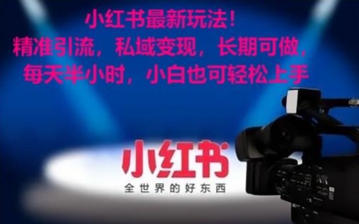 小红书最新玩法！精准引流，私域变现，长期可做，每天半小时，小白也可轻松上手【揭秘】-桀创项目掘金社