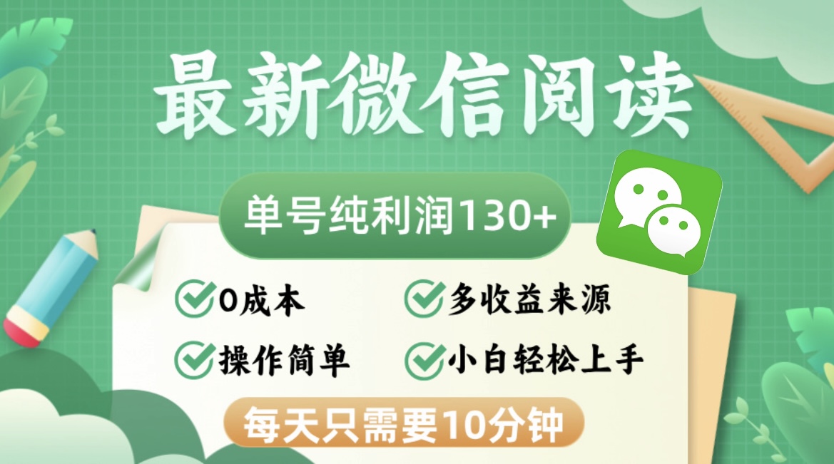 最新微信阅读，每日10分钟，单号利润130＋，可批量放大操作，简单0成本-桀创项目掘金社