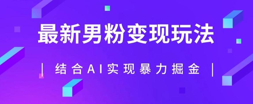 最新男粉玩法，利用AI结合男粉项目暴力掘金，单日收益可达1000+【揭秘】-桀创项目掘金社
