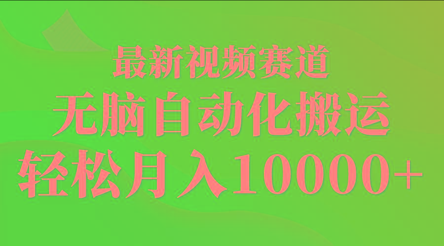(9446期)最新视频赛道 无脑自动化搬运 轻松月入10000+-桀创项目掘金社