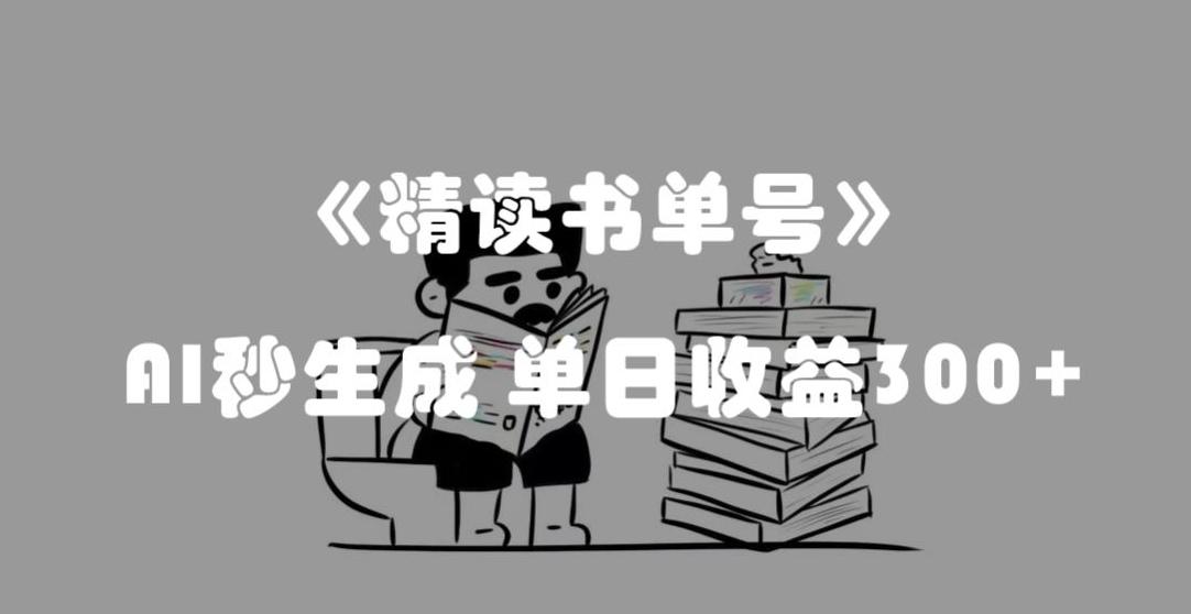 最新流量密码，精读书单号，AI秒生成，单日收益300+【揭秘】-桀创项目掘金社