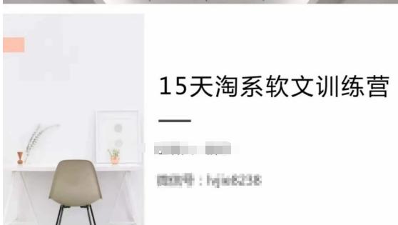 15天淘系软文训练营，跟年入50万的淘系软文导师，学习月收过万的淘系软文-桀创项目掘金社