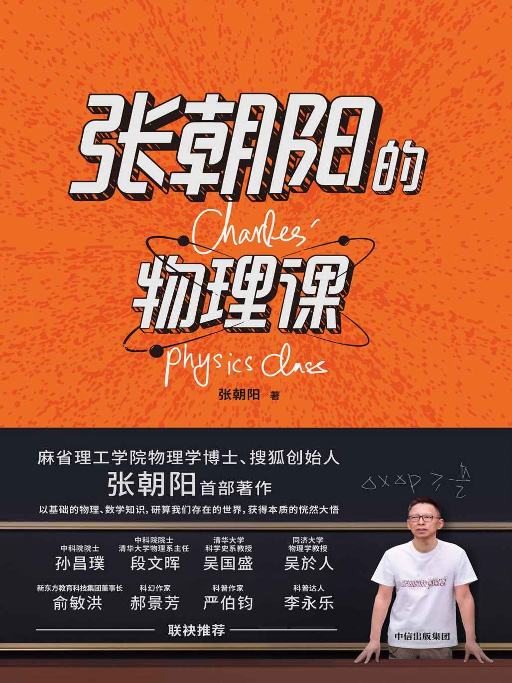 张朝阳的物理课[多格式]-桀创项目掘金社