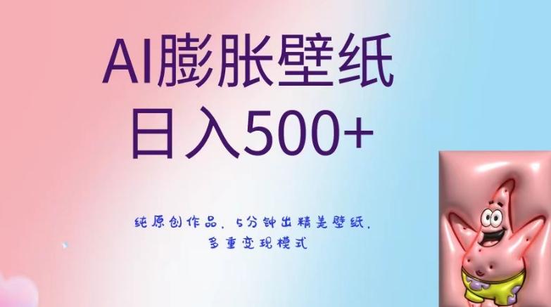 AI膨胀壁纸日入500+，纯原创作品，5分钟出精美壁纸，多重变现模式【揭秘】-桀创项目掘金社