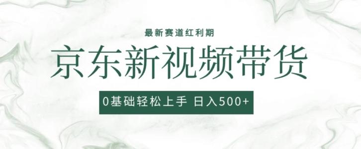 2024最新京东视频带货项目，最新0粉强开无脑搬运爆款玩法，小白轻松上手【揭秘】-桀创项目掘金社