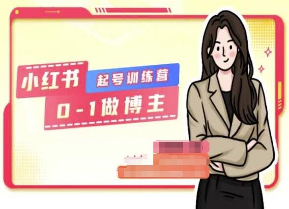 小红书0基础起号训练营，从0-1做博主-桀创项目掘金社