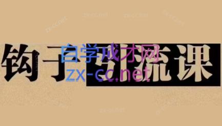 中神通·钩子引流课-桀创项目掘金社