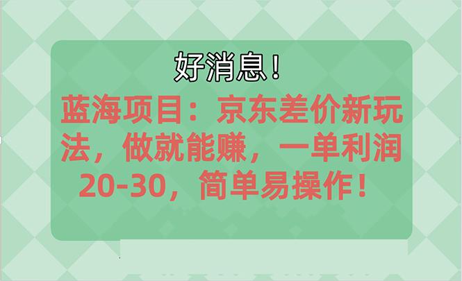 越早知道越能赚到钱的蓝海项目：京东大平台操作，一单利润20-30，简单…-桀创项目掘金社