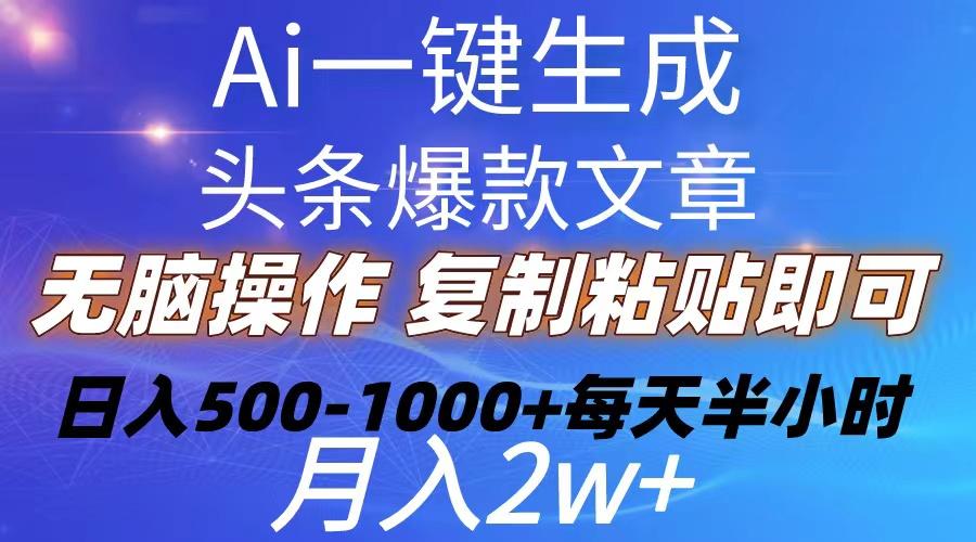 Ai一键生成头条爆款文章  复制粘贴即可简单易上手小白首选 日入500-1000+-桀创项目掘金社