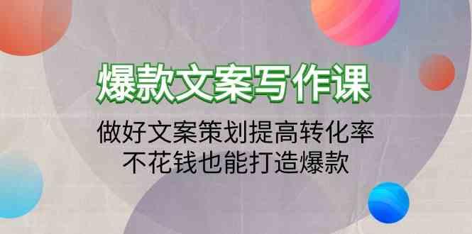 爆款文案写作课-做好文案策划提高转化率，不花钱也能打造爆款(19节课)-桀创项目掘金社