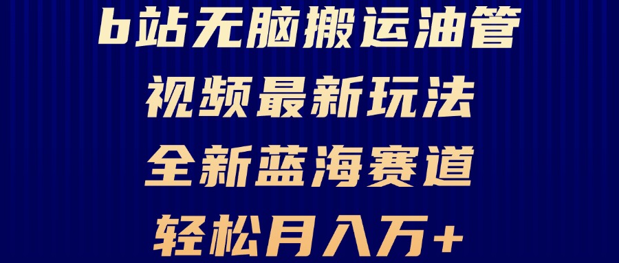 B站无脑搬运油管视频最新玩法，轻松月入过万，小白轻松上手，全新蓝海赛道-桀创项目掘金社