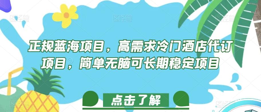 正规蓝海项目，高需求冷门酒店代订项目，简单无脑可长期稳定项目【揭秘】-桀创项目掘金社