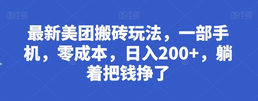 最新美团搬砖玩法，一部手机，零成本，日入200+，躺着把钱挣了-桀创项目掘金社