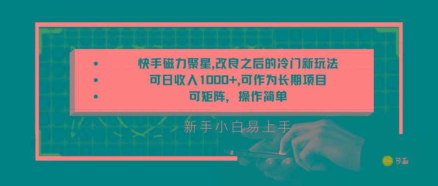 快手磁力聚星改良新玩法，可日收入1000+，新手小白易上手，矩阵操作简单，收益可观-桀创项目掘金社