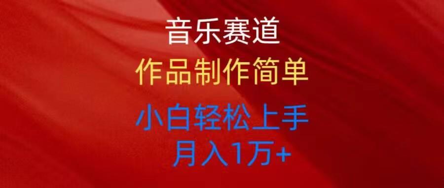 音乐赛道玩法纯原创，所有平台可以发布，小白轻松上手-桀创项目掘金社