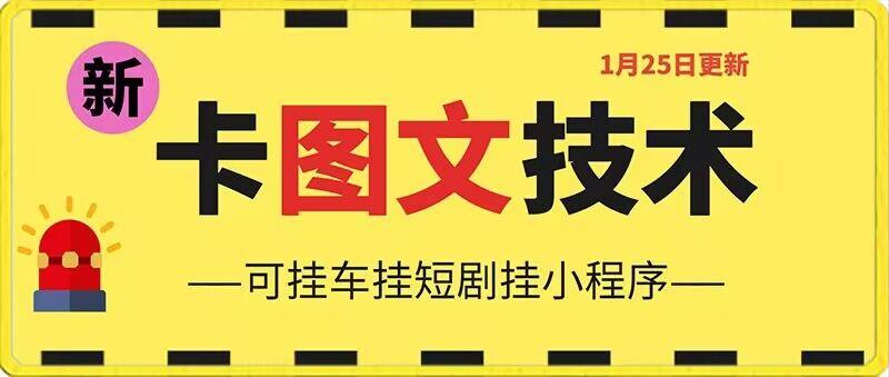 1月25日抖音图文“卡”视频搬运技术，安卓手机可用，可挂车、挂短剧【揭秘】-桀创项目掘金社