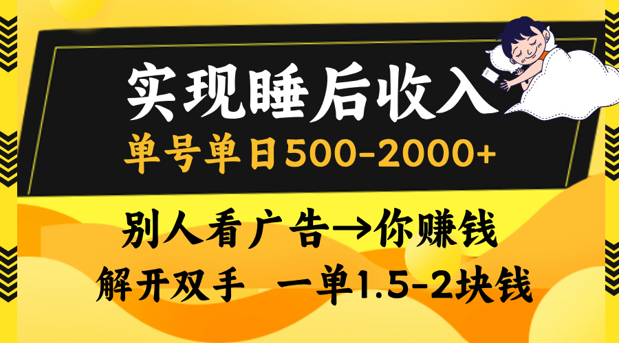 实现睡后收入，单号单日500-2000+,别人看广告＝你赚钱，无脑操作，一单…-桀创项目掘金社