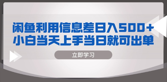 闲鱼利用信息差 日入500+  小白当天上手 当日就可出单-桀创项目掘金社