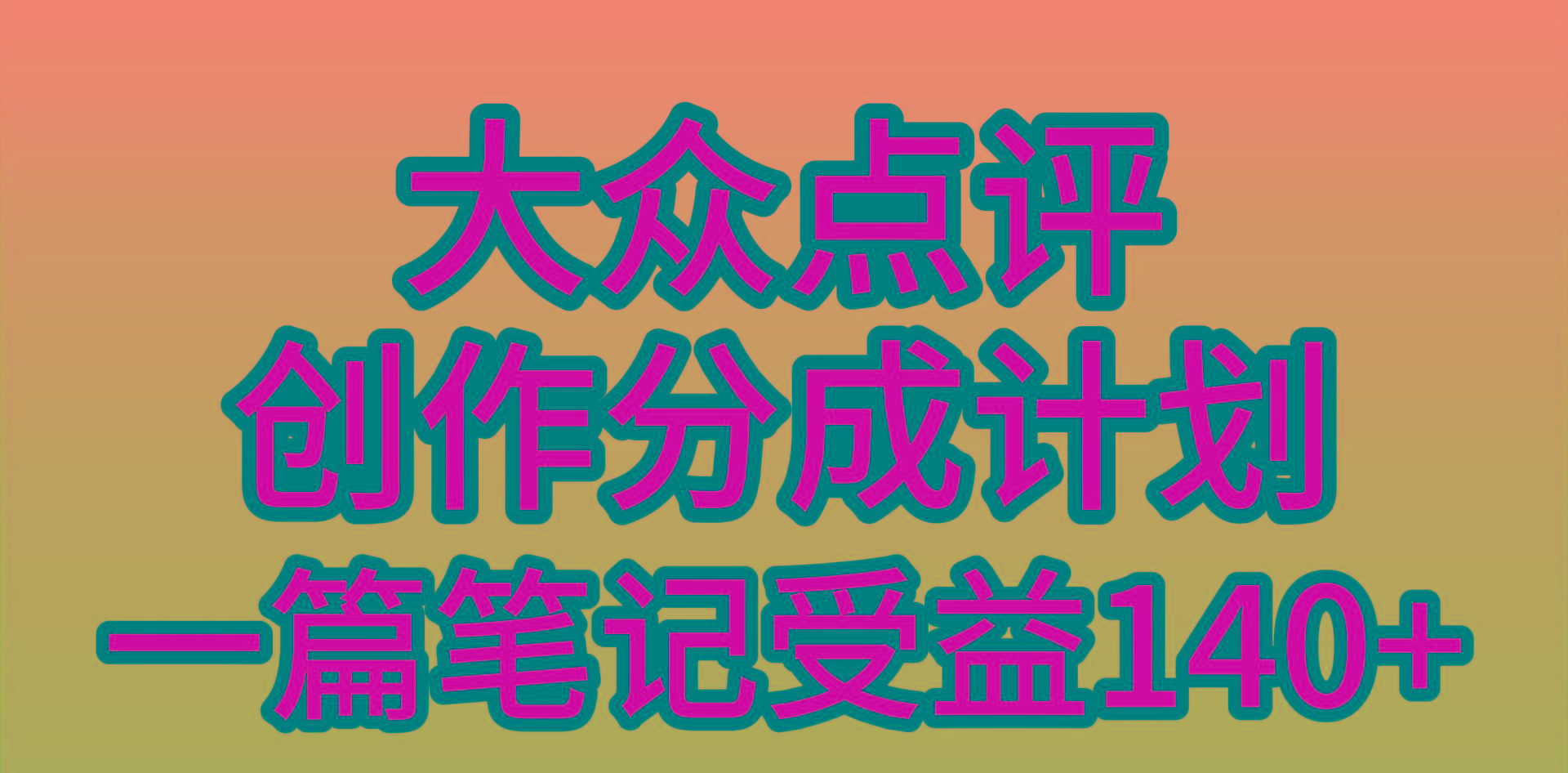 (9979期)大众点评创作分成，一篇笔记收益140+，新风口第一波，作品制作简单，小…-桀创项目掘金社