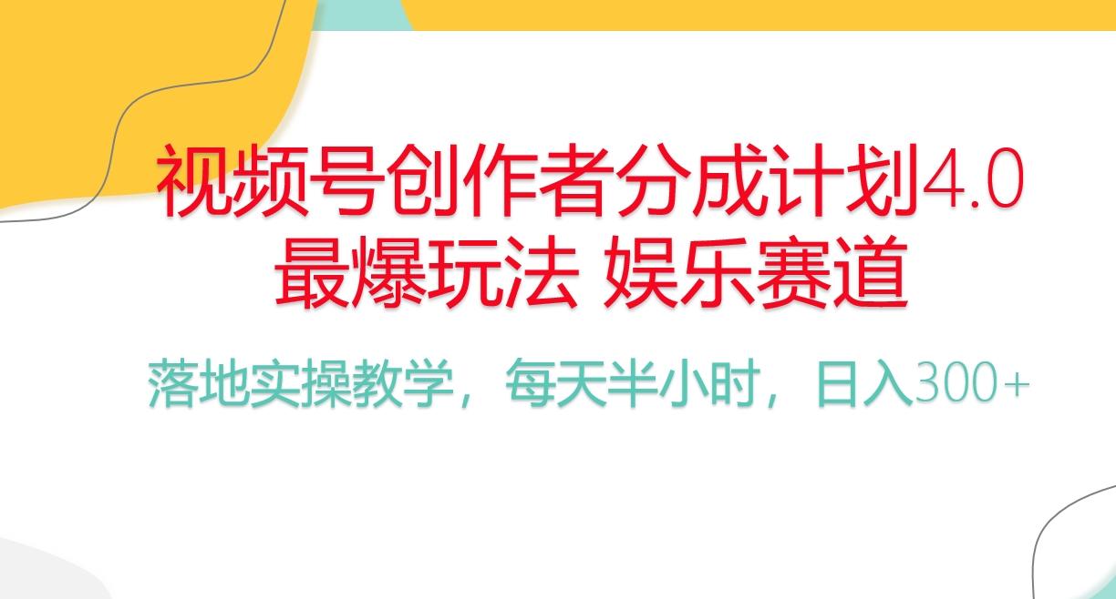 频号分成计划，爆火娱乐赛道，每天半小时日入300+ 新手落地实操的项目-桀创项目掘金社