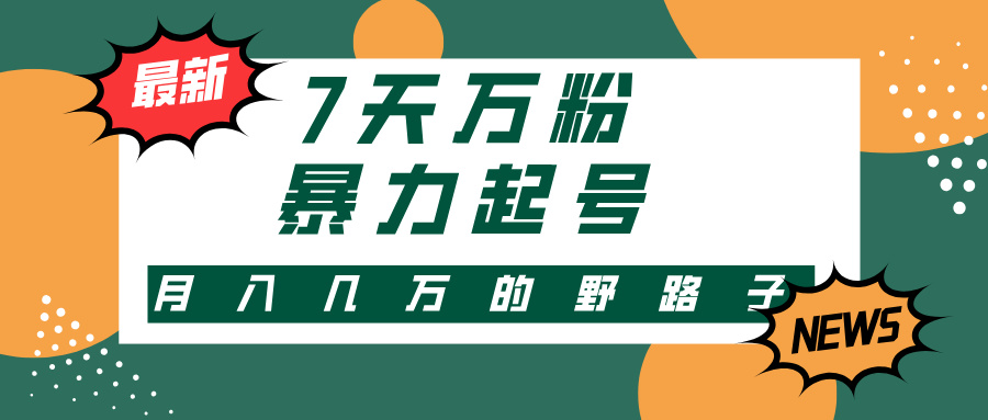 3-7天万粉，快手暴力起号，多种变现方式，新手小白秒上手，单月变现几…-桀创项目掘金社