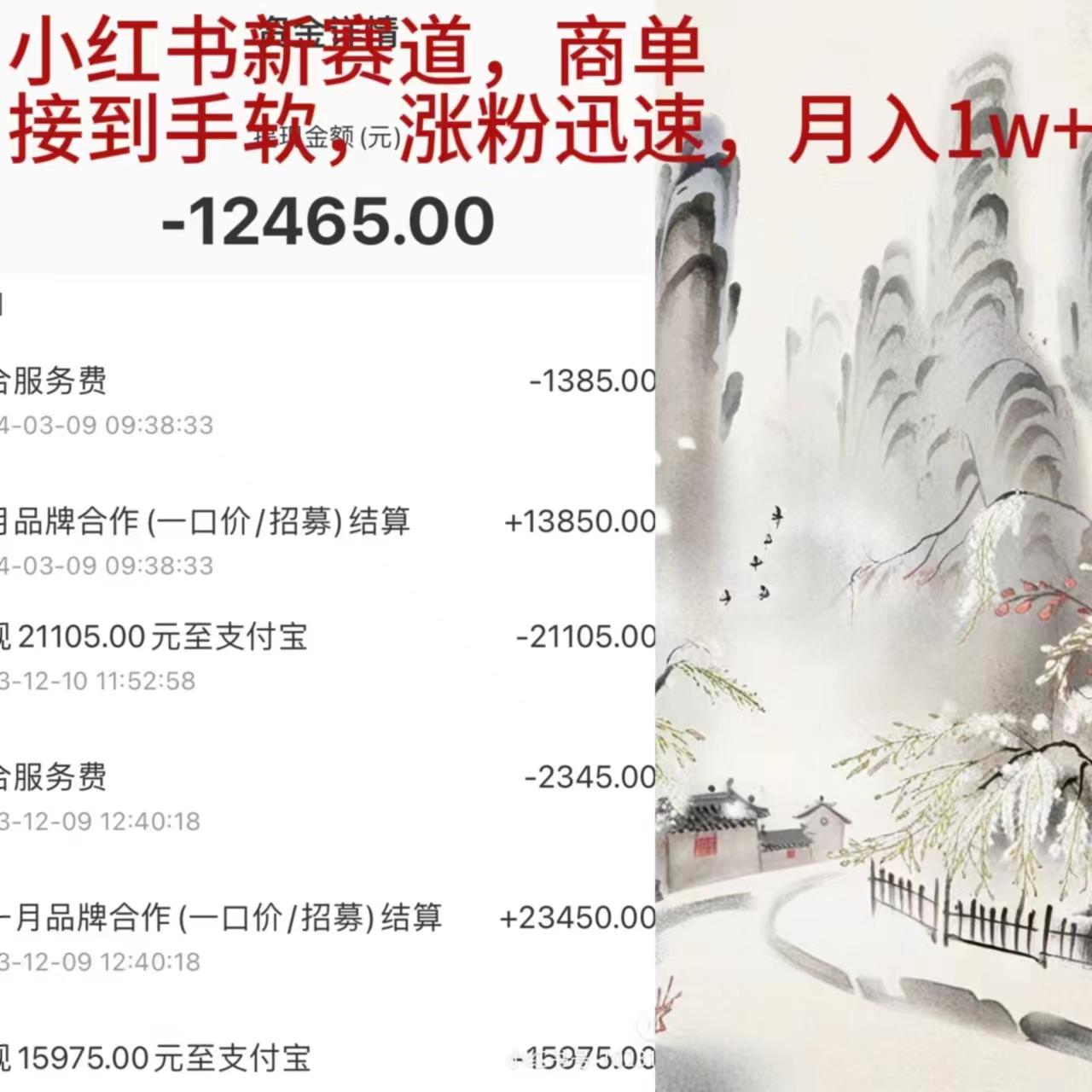 (9476期)小红书新赛道，商单接到手软，涨粉迅速，月入1w+-桀创项目掘金社