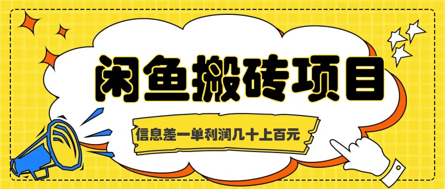闲鱼搬砖项目，闷声发财的信息差副业，一单利润几十上百元-桀创项目掘金社