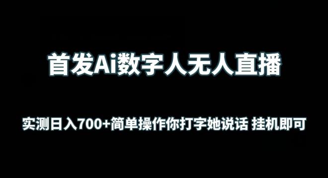 首发Ai数字人无人直播，实测日入700+无脑操作 你打字她说话挂机即可【揭秘】-桀创项目掘金社
