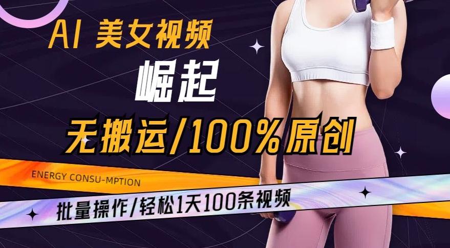 AI美女视频崛起玩法无搬运100%原创，批量操作，轻松1天100条【揭秘】-桀创项目掘金社