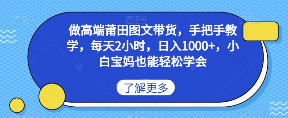 做高端莆田鞋图文带货，手把手教学，每天2小时，日入1000+，小白宝妈也能轻松学会-桀创项目掘金社