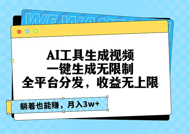 AI工具生成视频，一键生成无限制，全平台分发，收益无上限，躺着也能赚…-桀创项目掘金社