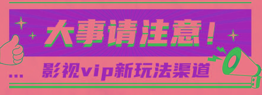 借助影视vip会员做网盘拉新，无脑搬运，蹭热点日赚500+-桀创项目掘金社