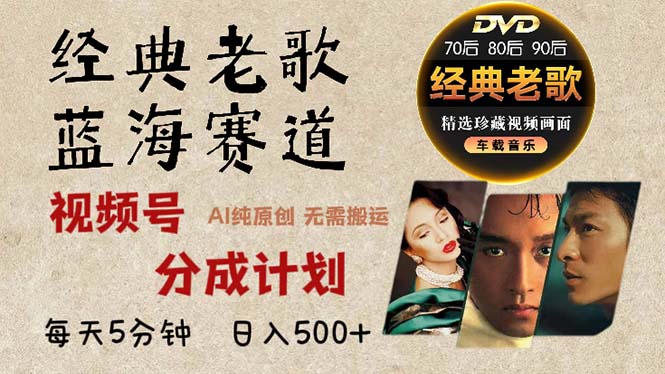 2024年最新经典老歌赛道，视频号分成计划收益拿到手软，AI纯原创作品，…-桀创项目掘金社