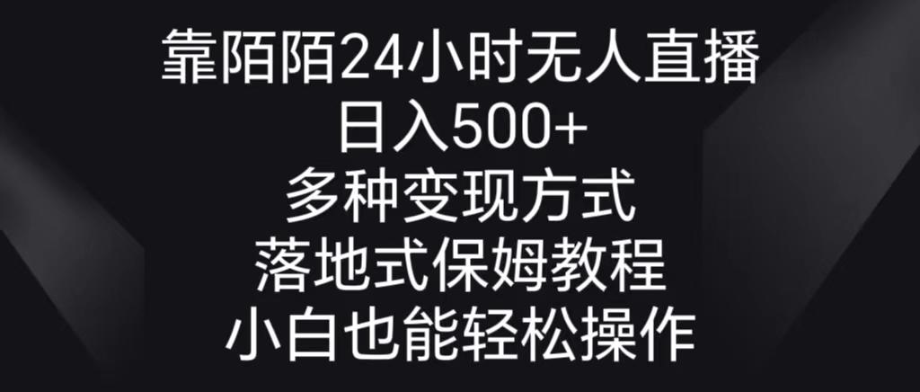 靠陌陌24小时无人直播，日入500+，多种变现方式，落地保姆级教程-桀创项目掘金社