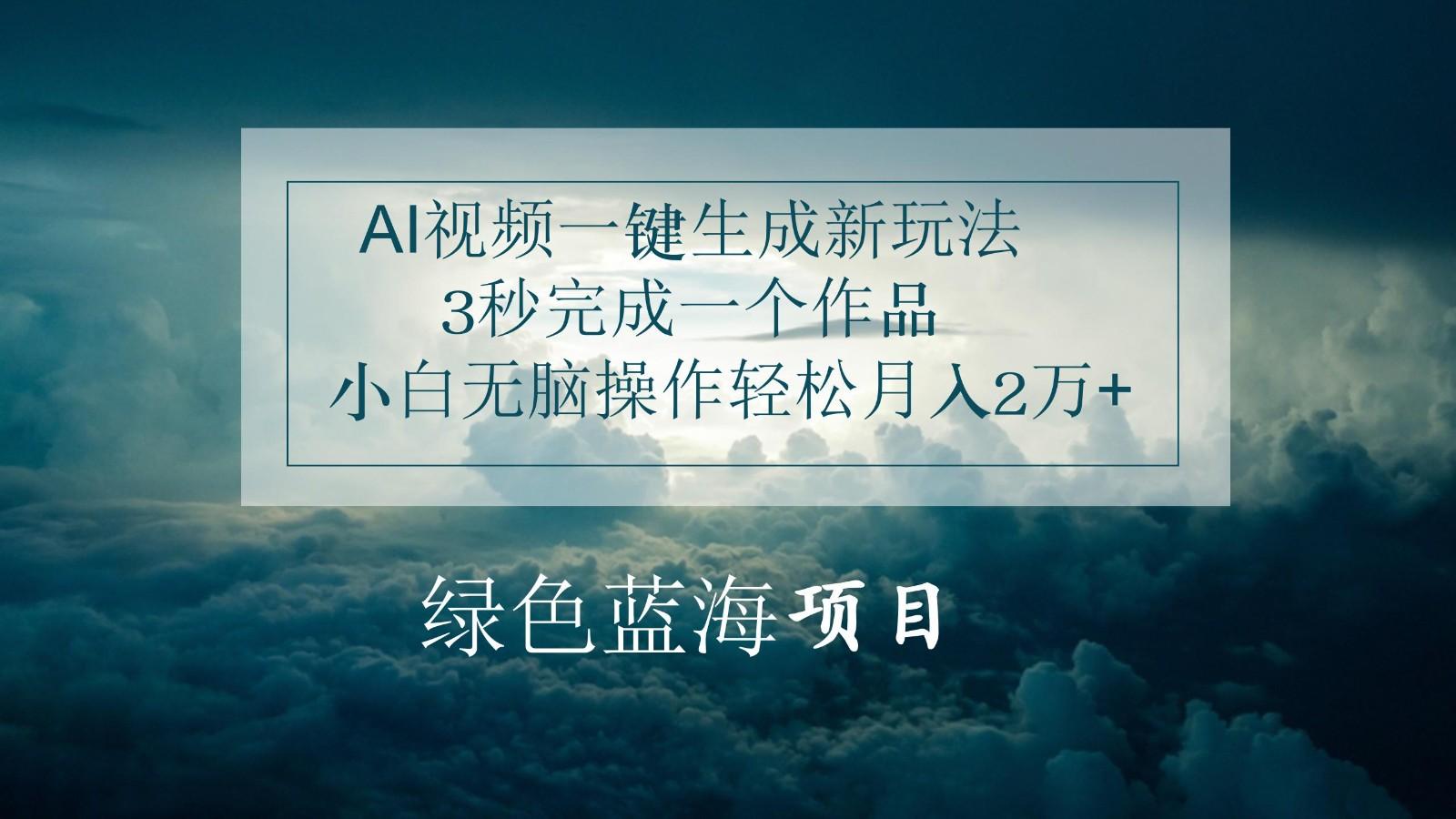 AI视频一键生成新玩法，3秒完成一个作品，小白无脑操作轻松月入2万+-桀创项目掘金社