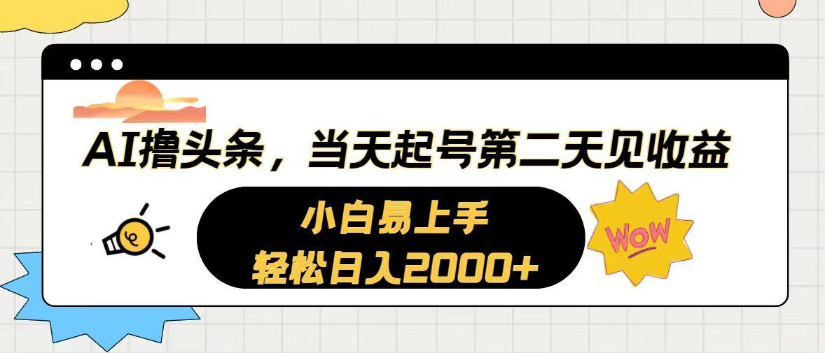 AI撸头条，当天起号，第二天见收益。轻松日入2000+-桀创项目掘金社