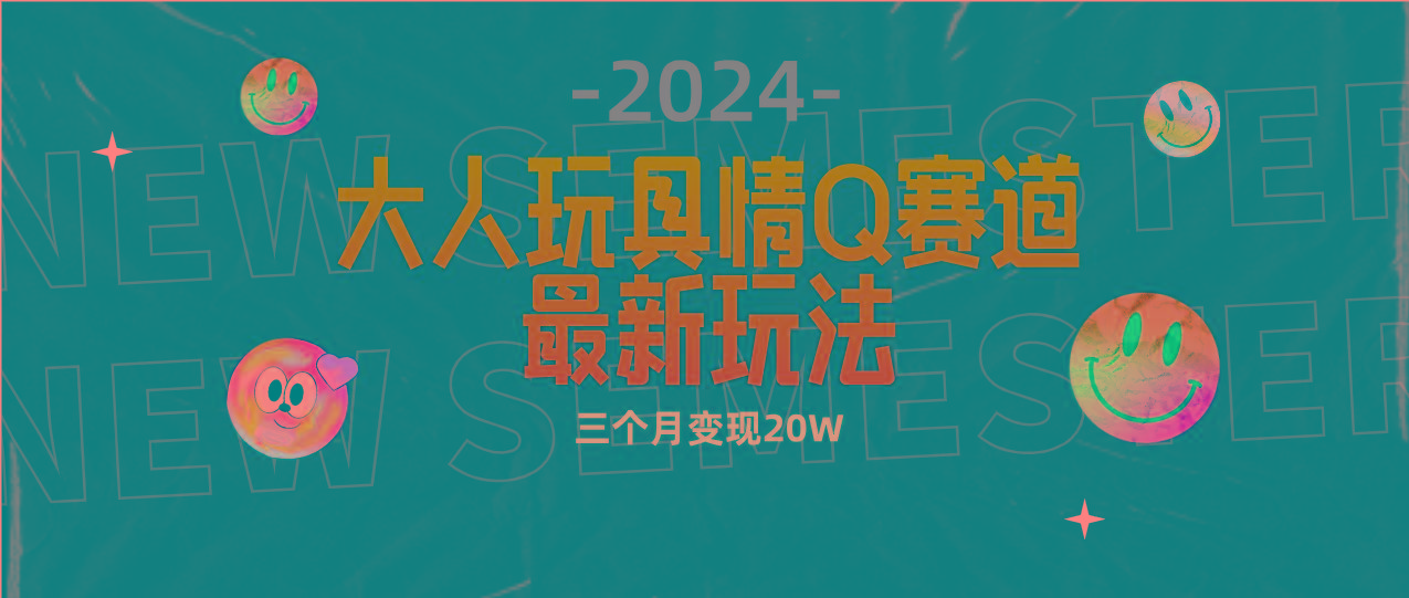 (9490期)全新大人玩具情Q赛道合规新玩法 零投入 不封号流量多渠道变现 3个月变现20W-桀创项目掘金社
