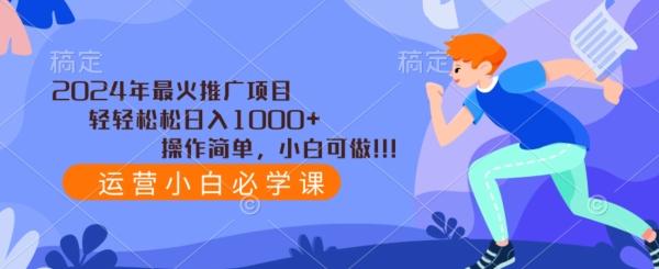 2024年最火推广项目，轻轻松松日入1000+，操作简单，小白可做-桀创项目掘金社