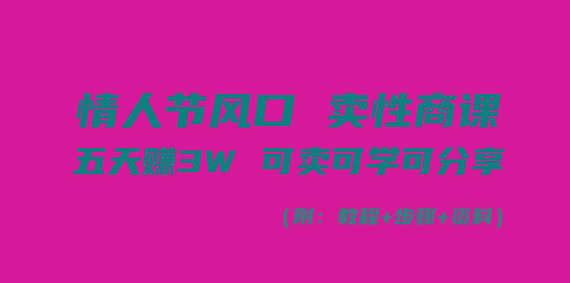 情人节风口！卖性商课，小白五天赚3W，可卖可学可分享！-桀创项目掘金社