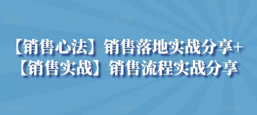 【销售心法】销售落地实战分享+【销售实战】销售流程实战分享-桀创项目掘金社