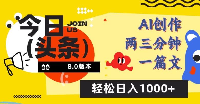 今日头条6.0玩法，AI一键创作改写，简单易上手，轻松日入1000+【揭秘】-桀创项目掘金社