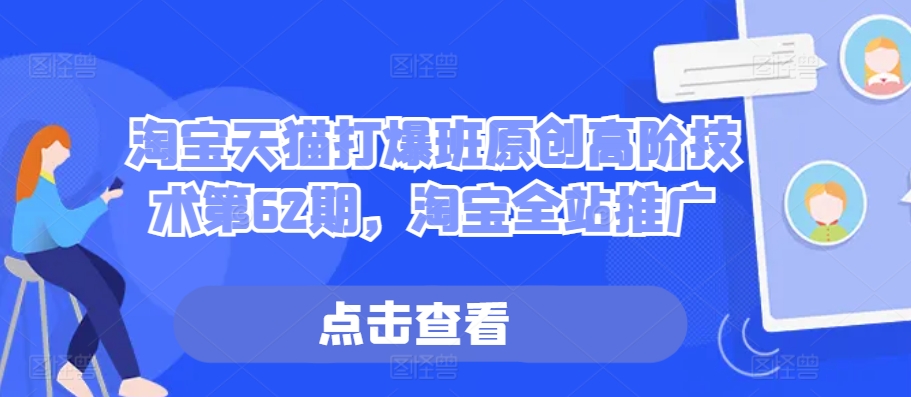 淘宝天猫打爆班原创高阶技术第62期，淘宝全站推广-桀创项目掘金社