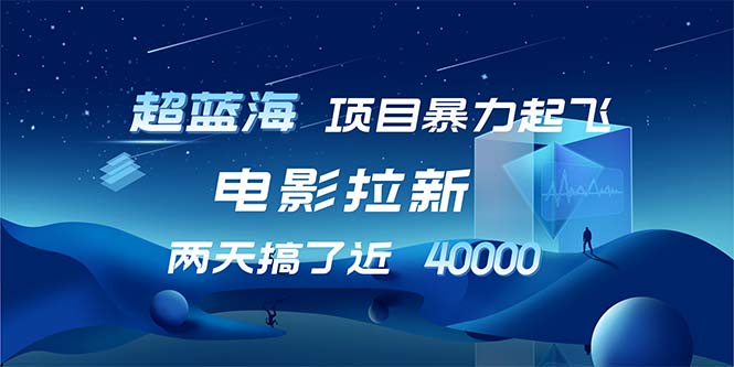 【超蓝海项目】电影拉新，1天搞了近2w，超级好出单，直接起飞-桀创项目掘金社