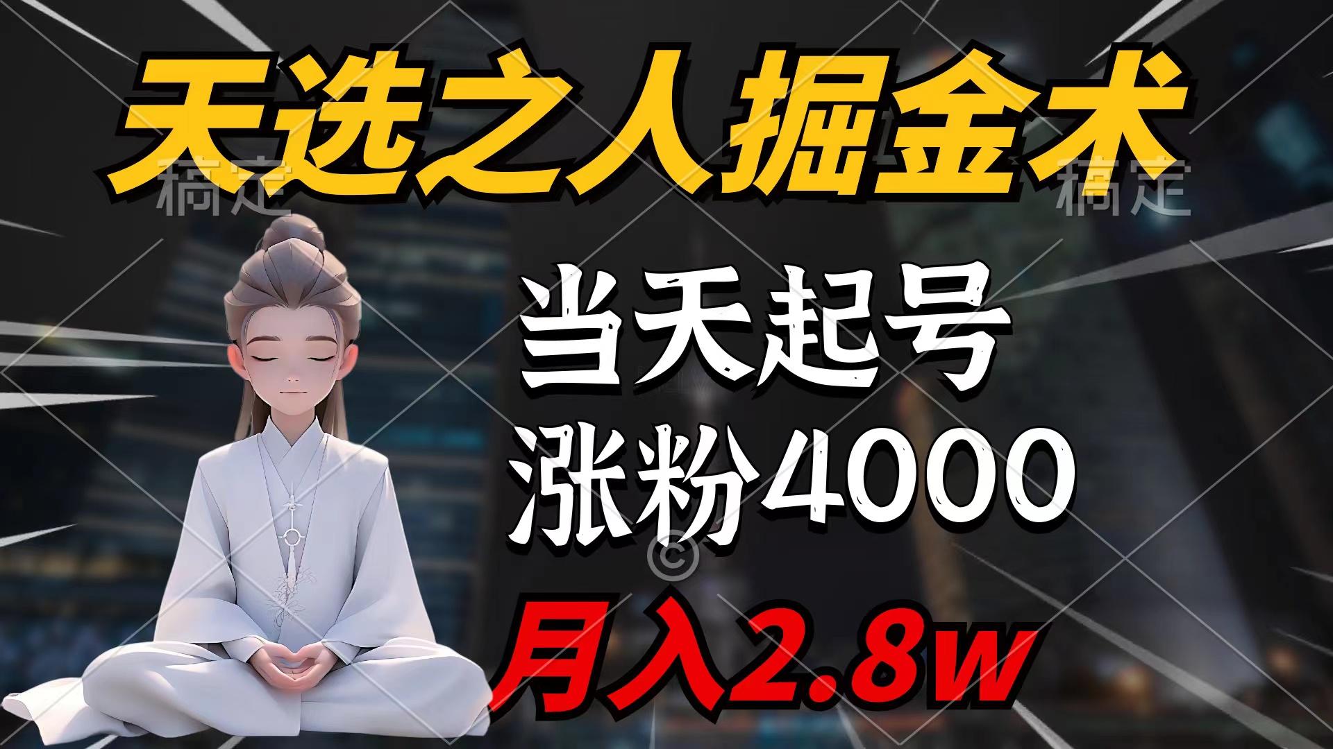 (9613期)天选之人掘金术，当天起号，7条作品涨粉4000+，单月变现2.8w天选之人掘…-桀创项目掘金社