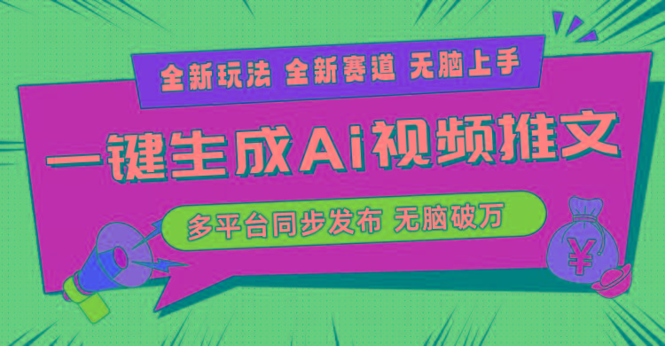 2024-Ai三分钟一键视频生成，高爆项目，全新思路，小白无脑月入轻松过万+-桀创项目掘金社