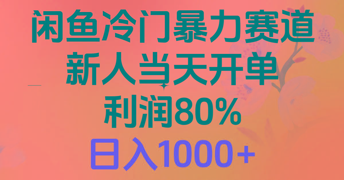 2024闲鱼冷门暴力赛道，新人当天开单，利润80%，日入1000+-桀创项目掘金社