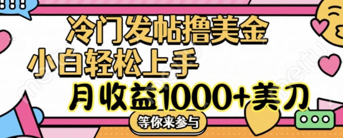 冷门发帖撸美金项目，月收益1000+美金，简单无脑，干就完了【揭秘】-桀创项目掘金社