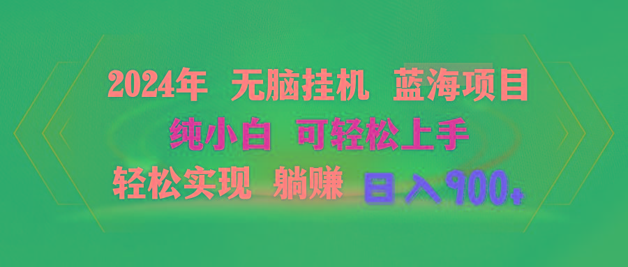 2024年无脑挂机蓝海项目 纯小白可轻松上手 轻松实现躺赚日入900+-桀创项目掘金社
