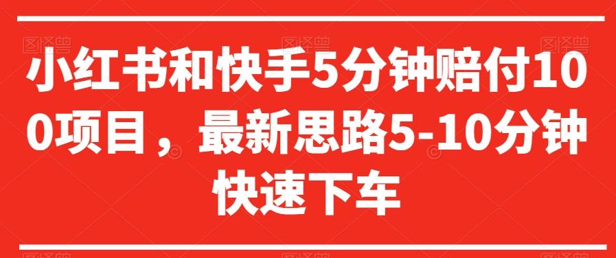 小红书和快手5分钟赔付100项目，最新思路5-10分钟快速下车【仅揭秘】-桀创项目掘金社