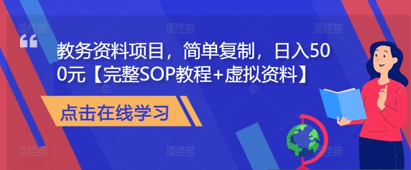 教务资料项目，简单复制，日入500元【完整SOP教程+虚拟资料】-桀创项目掘金社